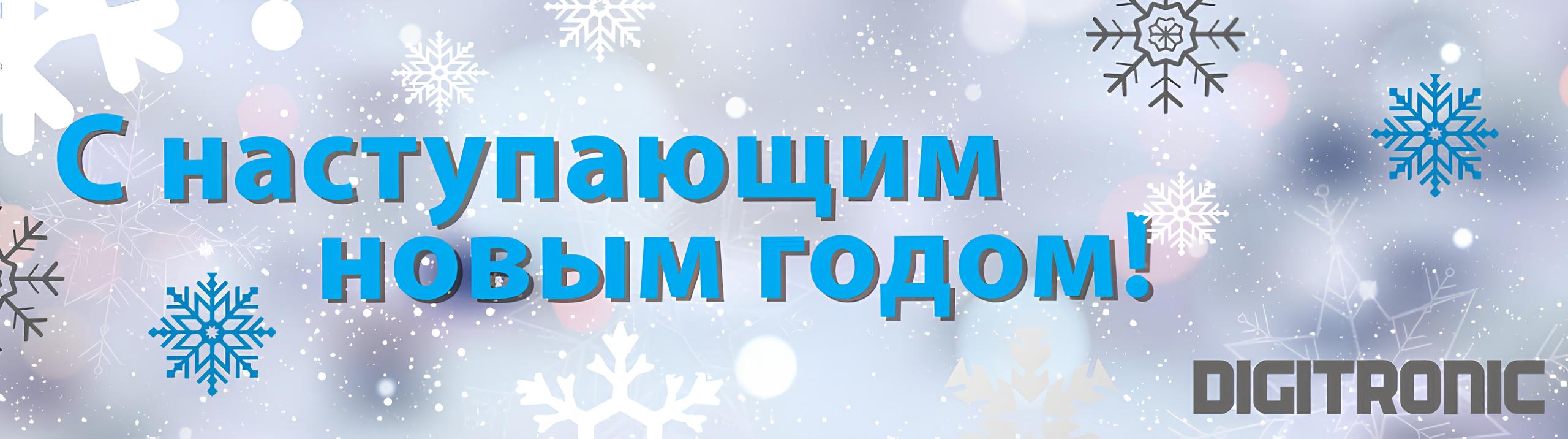 С Новым годом